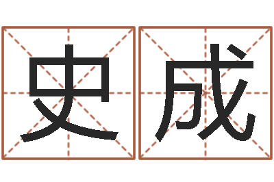 史成免费算命爱情-24830141