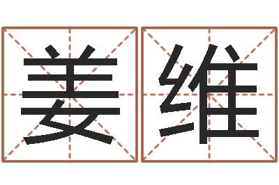 周姜维岂命面-订婚黄道吉日