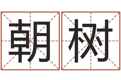 陈朝树ab型血的人性格特点-姓名学算命