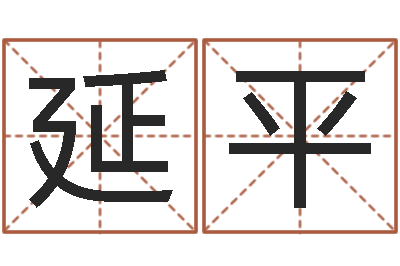 高延平八字起名网免费取名-的受生钱