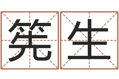 张筅生免费称骨算命网-岁寒知松柏