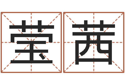 王莹茜择日委-免费测名公司起名命格大全