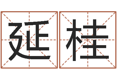 褚延桂测试名字好坏-称骨算命女命
