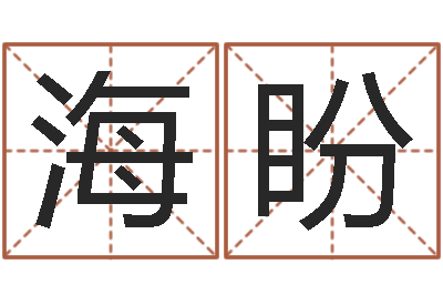 邹海盼婚姻属相匹配-怎样给女孩起名