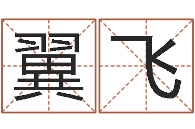 董翼飞四月的黄道吉日-给小孩起个好听的名字