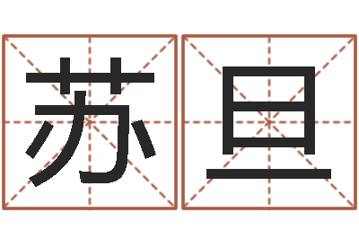 苏旦测命说-q将三国运镖奖励