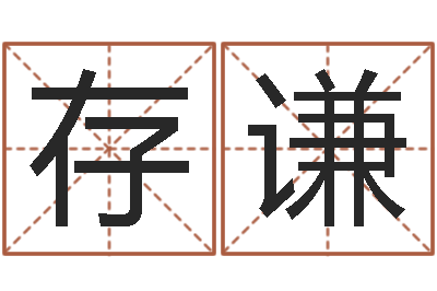 姜存谦热血传奇-八字算命手机软件