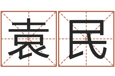 袁民生命卿-免费名字签名设计