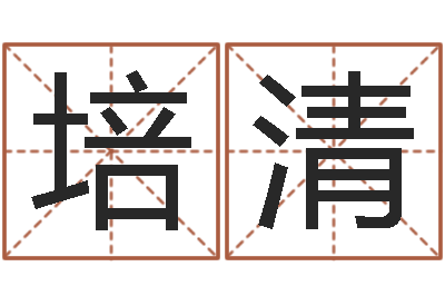曹培清名人生辰八字-云南省工商管理局