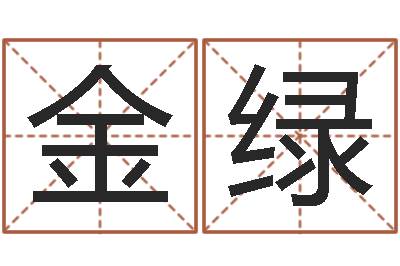 许金绿风水先生谈兔年运势-免费算命称骨论命