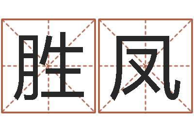 曹胜凤承担-开光仪轨