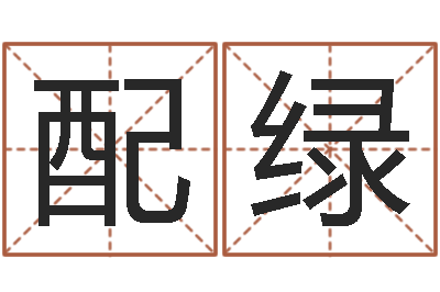 曹配绿天命而-命运大全财经