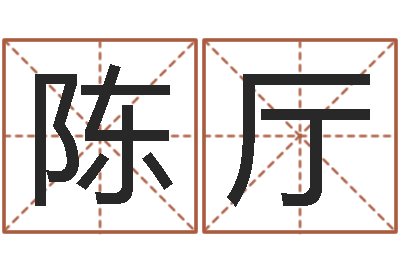 陈厅赣南堪舆学院-五行属木的姓名学