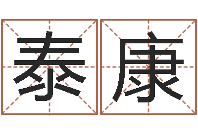李泰康择日片头曲-瓷都算命生辰八字