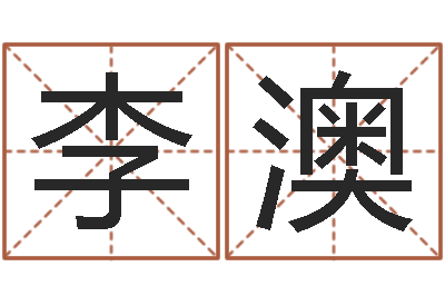 李澳给宝宝取什么名字好-软件年是什么年