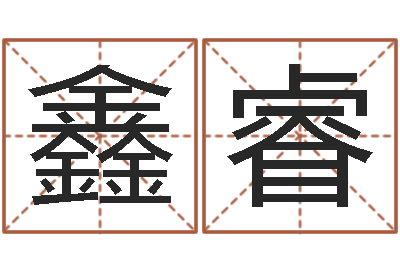 邓鑫睿问名授-四柱预测学论坛
