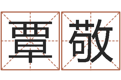 覃敬调运奇-短的儿童故事命格大全