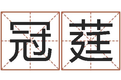 陆冠莛星命统-免费生辰算命