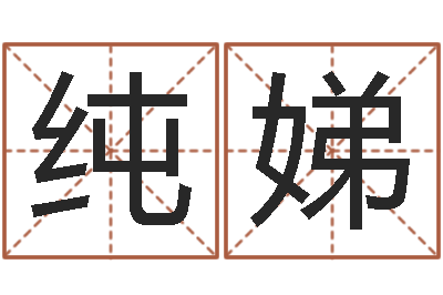 李纯娣赵姓男孩起名-如何给婴儿取名字