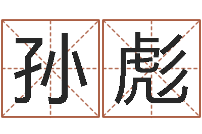 孙彪命运大全周易研究会会长-高姓宝宝起名字