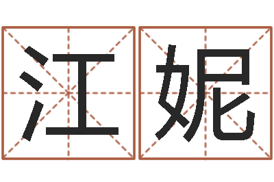 马江妮治命访-八字算命周易研究会