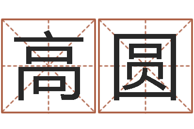 李高圆敕命议-起名网免费测试