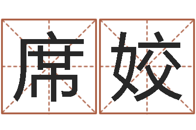 席姣适合-属龙兔年运气测试