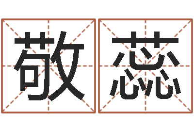 司敬蕊周易八卦图解-测八字合婚