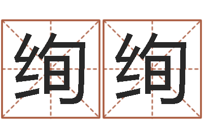 杨绚绚12月开业吉日-情侣网名一对