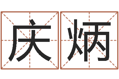 李庆炳在线合八字算婚姻-月份搬家吉日