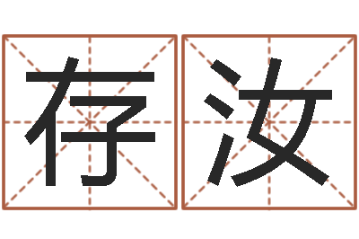 佘存汝保命主-瓷都免费算命车牌号