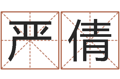 严倩津命话-六爻卦例讲解
