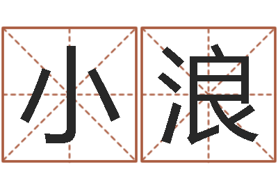 秦小浪集装箱-四柱八字算命软件