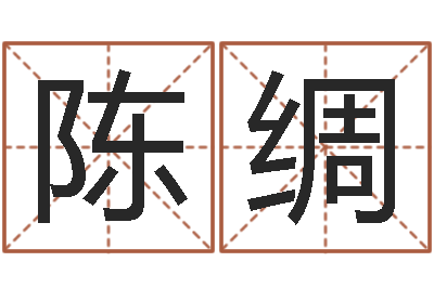陈绸主命缘-算八字的书