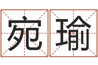 陈宛瑜救世迹-测试今天财运