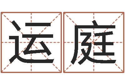 姚运庭易命院-名字改变风水精读卡