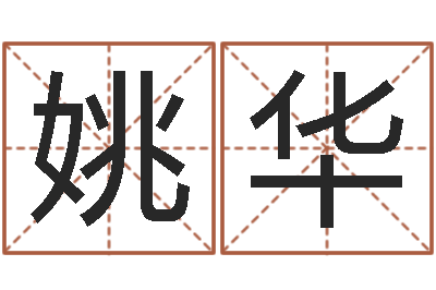 王姚华健大连算命城市学院-杜氏八卦小管