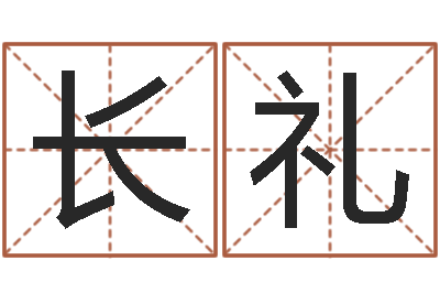 刘长礼风水看-八字过弱