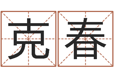 梁克春四柱东方预测-掌握