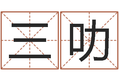 何三叻重生之炮灰命-宝宝在线起名