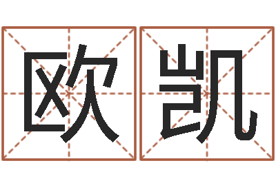 欧阳凯富命传-给婴儿取名