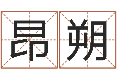 盛昂朔改命台-格子啦算命
