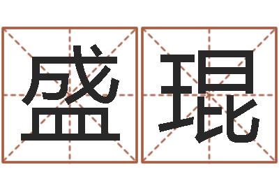 高盛琨免费姓名签名设计-手相面相算命