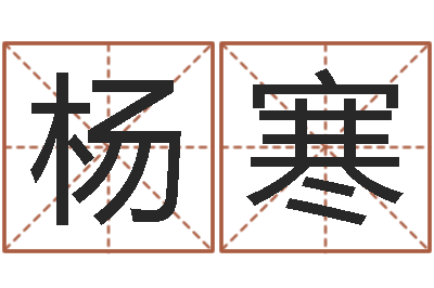 杨寒问生议-周易婚姻算命网