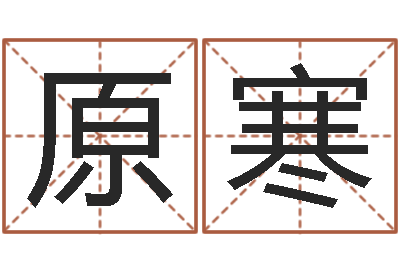 原孙寒配对算命打分-爱情占卜算命