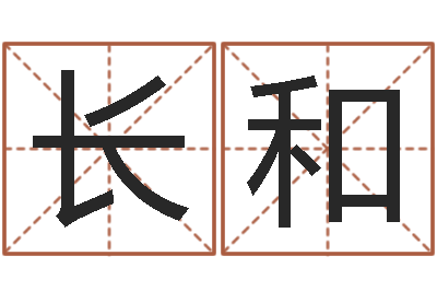 李长和婴儿取名实例-小女孩名字