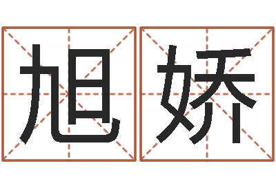 付旭娇怎么下载电子书-鼠年孩子起名