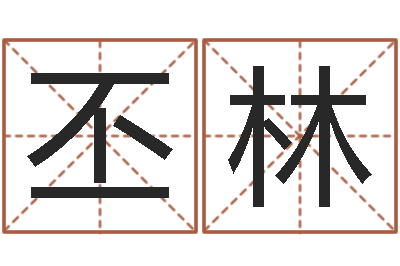 贺丕林问运包-武汉算命自主招生