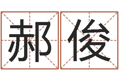 郝俊高命论-南方批八字
