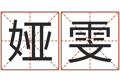 郭娅雯买房注意风水-国运